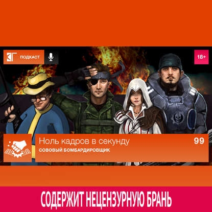 

Выпуск 99: Сововый бомбардировщик