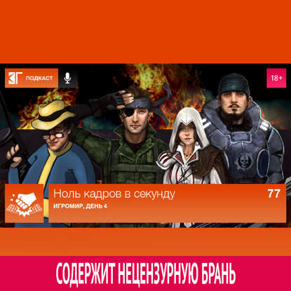 

Выпуск 77: Игромир, день 4