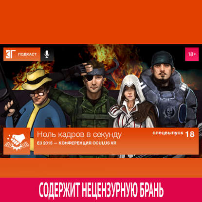 

Спецвыпуск 18: E3 2015 — Конференция Oculus VR