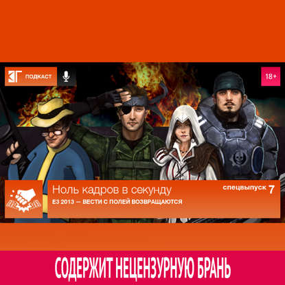 

Спецвыпуск 7: E3 2013 — Вести с полей возвращаются