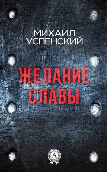 Обложка книги Желание славы, Михаил Успенский