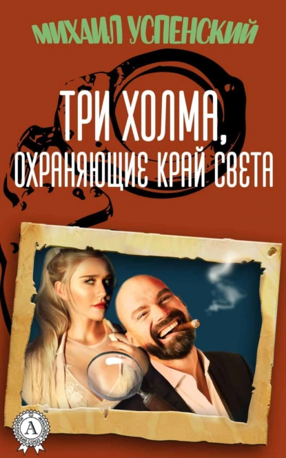 Обложка книги Три холма, охраняющие край света, Михаил Успенский