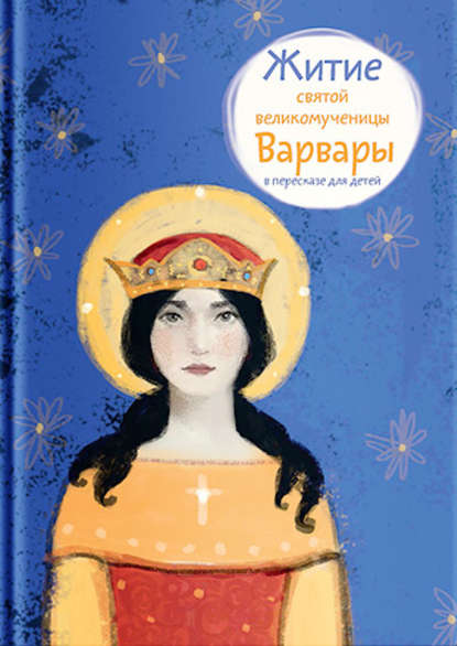 Лариса Фарберова - Житие святой великомученицы Варвары в пересказе для детей
