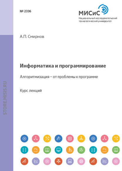 Информатика и программирование. Алгоритмизация — от проблемы к программе (А. П. Смирнов). 2014г. 