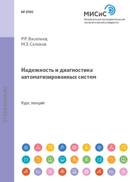 Надежность и диагностика автоматизированных систем