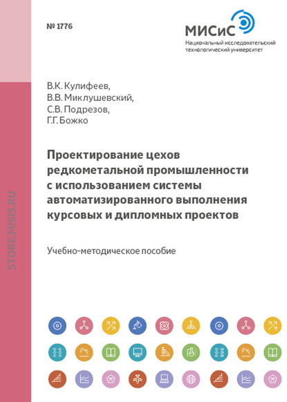 Проектирование цехов редкометальной промышленности с использованием системы автоматизированного выполнения курсовых и дипломных проектов