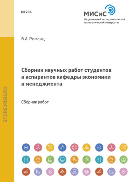 Сборник научных работ студентов и аспирантов кафедры экономики и менеджмента