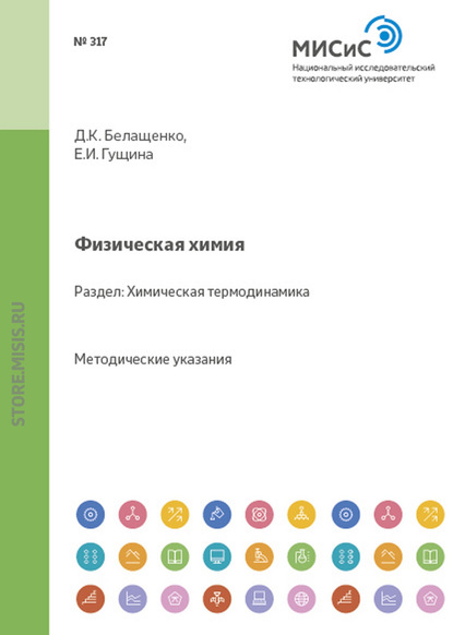 Физическая химия. Химическая термодинамика - Давид Белащенко