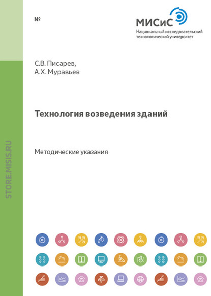 Александр Муравьев Технология возведения зданий