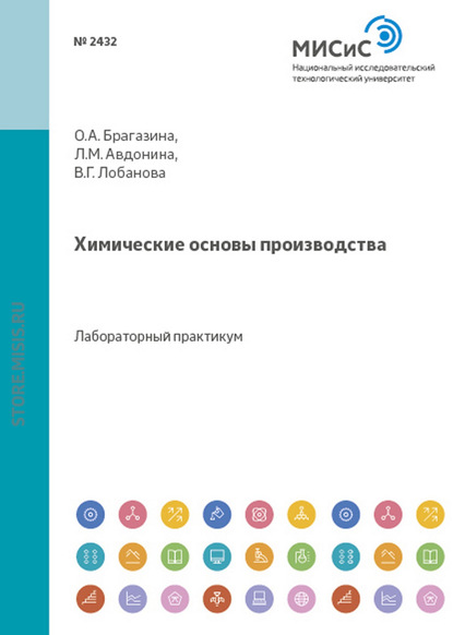 Химические основы производства - Ольга Брагазина