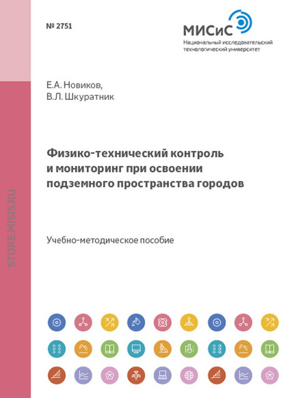 Е. А. Новиков — Физико-технический контроль и мониторинг при освоении подземного пространства городов