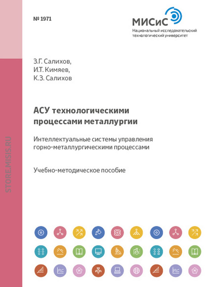 Асу технологическими процессами металлургии. Интеллектуальные системы управления горно-металлургическими процессами