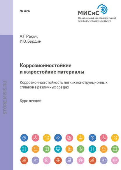 Коррозионностойкие и жаростойкие материалы. Коррозионная стойкость легких конструкционных сплавов в различных средах (Александр Ракоч). 2011г. 