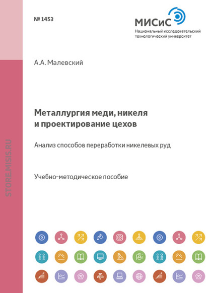 Алексей Малевский Металлургия меди, никеля и проектирование цехов. Анализ способов переработки никелевых руд