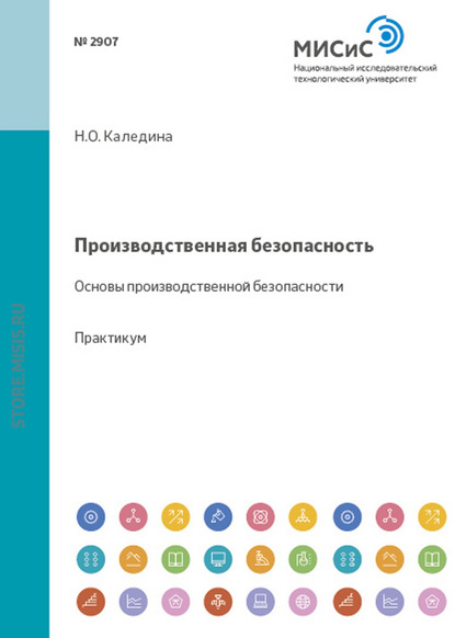 Производственная безопасность. Основы производственной безопасности