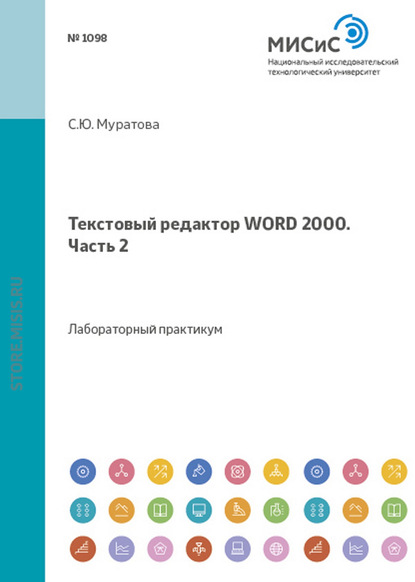 Текстовый редактор Word 2000. Часть 2 - Светлана Муратова