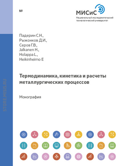 Д. И. Рыжонков — Термодинамика, кинетика и расчеты металлургических процессов