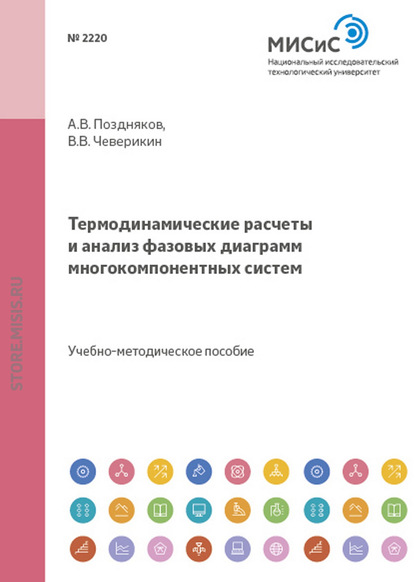 Термодинамические расчеты и анализ фазовых диаграмм многокомпонентных систем