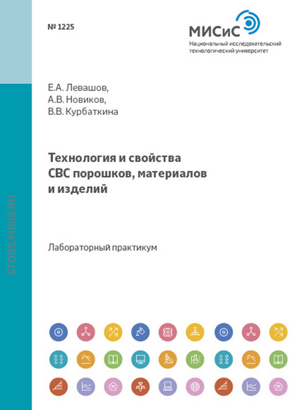 Технология и свойства свс-порошков, материалов и изделий (Виктория Курбаткина). 2007 - Скачать | Читать книгу онлайн