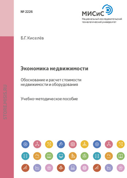 Борис Киселев — Экономика недвижимости. Обоснование и расчет стоимости недвижимости и оборудования