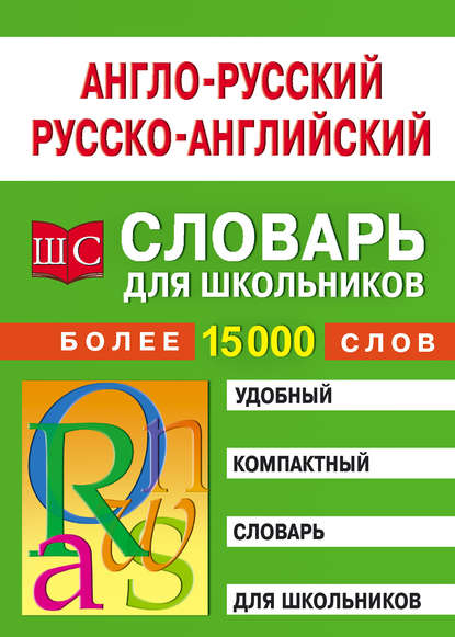 Отсутствует — Англо-русский – русско-английский словарь для школьников
