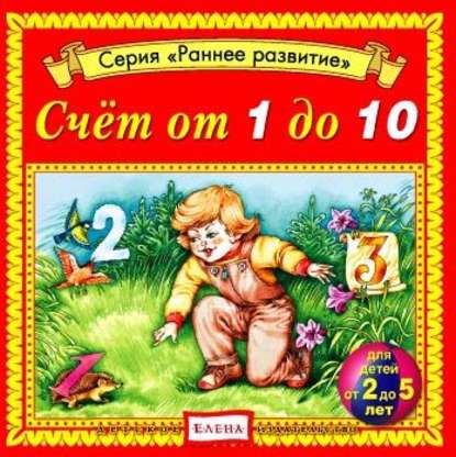 Детское издательство Елена — Счет от 1 до 10