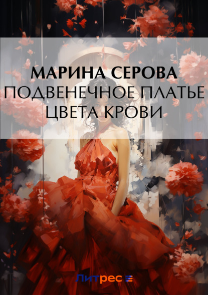 Марина Серова - Подвенечное платье цвета крови