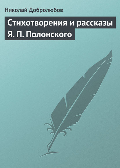 Николай Александрович Добролюбов : Стихотворения и рассказы Я. П. Полонского