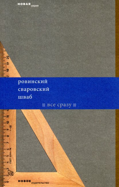 Леонид Шваб — Все сразу (сборник)