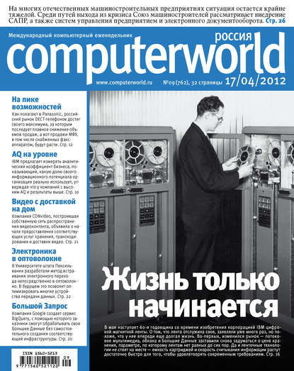 Открытые системы — Журнал Computerworld Россия №09/2012