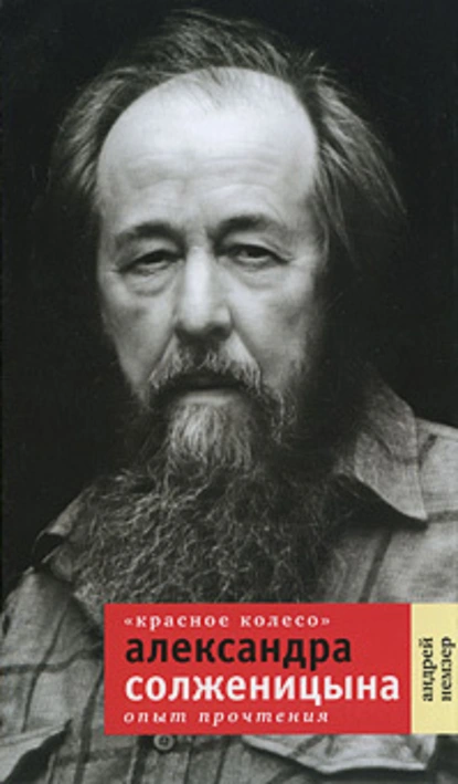 Обложка книги «Красное Колесо» Александра Солженицына. Опыт прочтения, Андрей Немзер