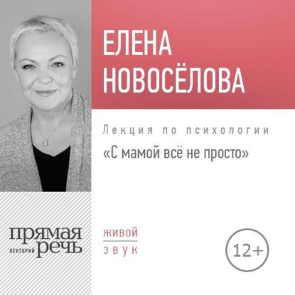 Елена Новоселова — Лекция «С мамой все непросто»