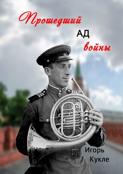 Прошедший ад войны