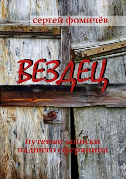 Обложка книги Вездец. Путевые записки падшего сферянина, Сергей Фомичёв