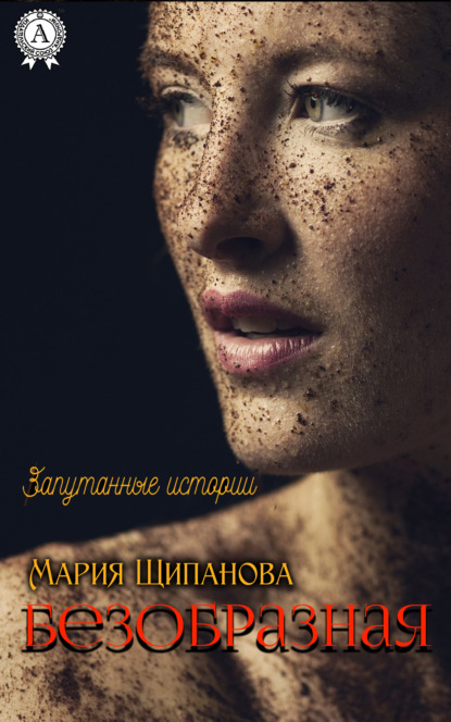 Мария Щипанова — Безобразная