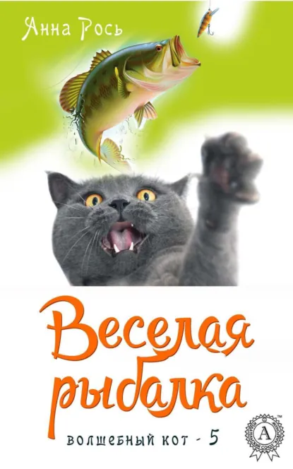 Обложка книги Веселая рыбалка, Анна Рось