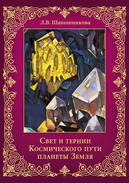 Обложка книги Свет и тернии Космического пути планеты Земля, Л. В. Шапошникова