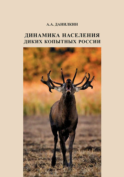 А. А. Данилкин - Динамика населения диких копытных России: гипотезы, факторы, закономерности