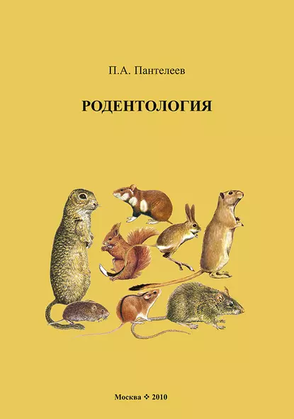 Обложка книги Родентология, П. А. Пантелеев