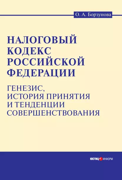 Обложка книги Налоговый кодекс Российской Федерации: генезис, история принятия и тенденции совершенствования, Ольга Александровна Борзунова