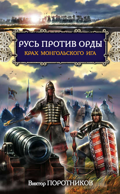 Виктор Петрович Поротников - Русь против Орды. Крах монгольского Ига