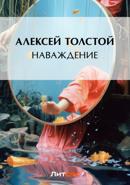 Алексей Константинович Толстой - Наваждение