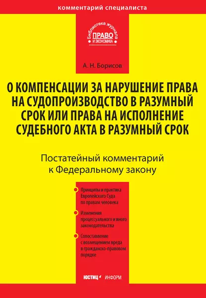 Обложка книги Комментарий к Федеральному закону от 30 апреля 2010 г. №68-ФЗ «О компенсации за нарушение права на судопроизводство в разумный срок или права на исполнение судебного акта в разумный срок» (постатейный), А. Н. Борисов