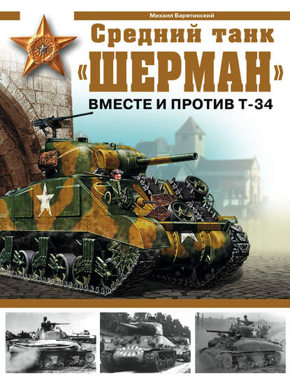 Барятинский Михаил - Средний танк «Шерман». Вместе и против Т-34
