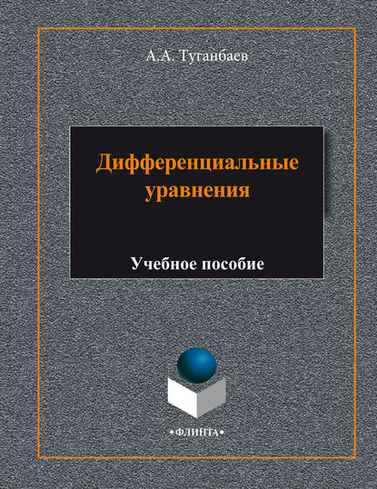 А. А. Туганбаев - Дифференциальные уравнения. Учебное пособие