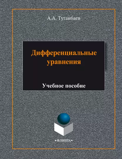 Обложка книги Дифференциальные уравнения. Учебное пособие, А. А. Туганбаев