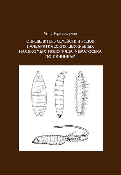 М. Г. Кривошеина - Определитель семейств и родов палеарктических двукрылых насекомых подотряда Nematocera по личинкам