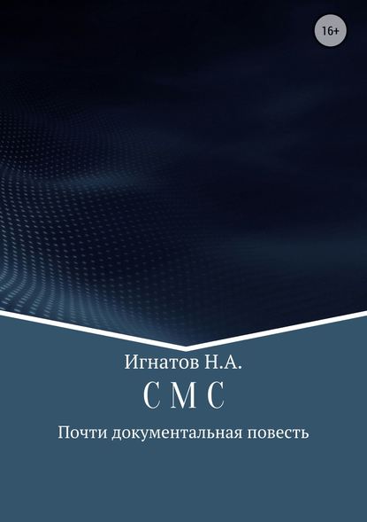 Николай Александрович Игнатов — С М С