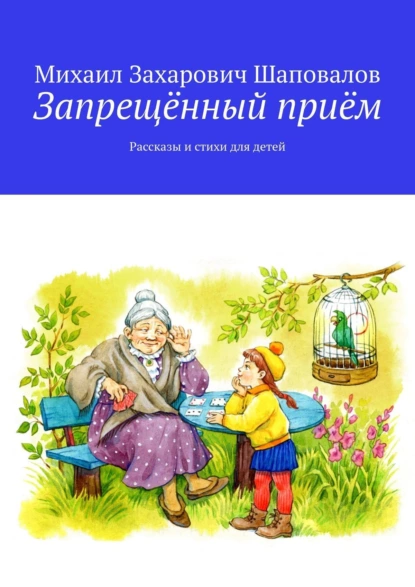 Обложка книги Запрещённый приём. Рассказы и стихи для детей, Михаил Захарович Шаповалов