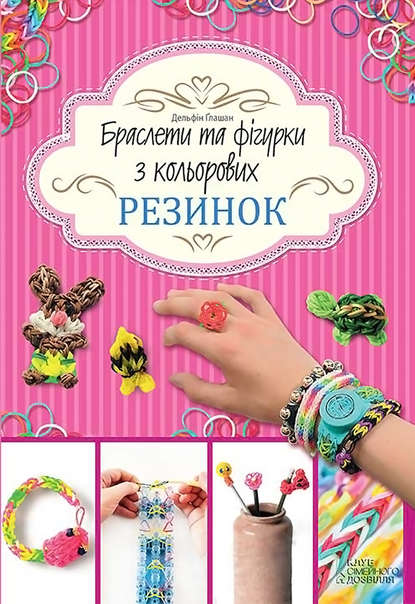 

Браслети та фігурки з кольорових резинок